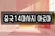 중국14마사지 아로마