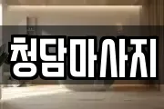 청담마사지
