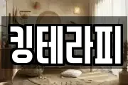 킹테라피