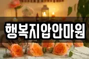 행복지압안마원