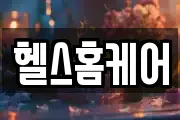 헬스홈케어