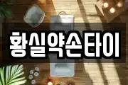 황실약손타이
