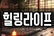 힐링라이프
