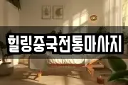 힐링중국전통마사지