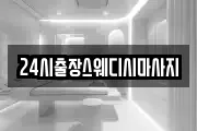 24시출장스웨디시마사지
