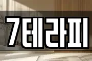 7테라피
