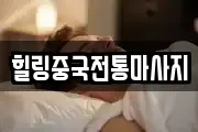 힐링중국전통마사지