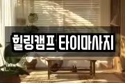 힐링캠프 타이마사지