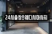 24시출장스웨디시마사지