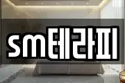 sm테라피