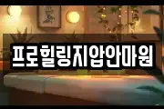 프로힐링지압안마원