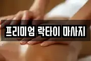 프리미엄 락타이 마사지