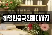 하얼빈중국전통마사지