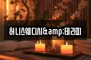 허니스웨디시&테라피