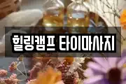 힐링캠프 타이마사지