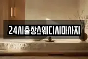 24시출장스웨디시마사지