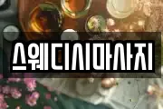 스웨디시마사지