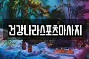 건강나라스포츠마사지