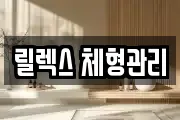 릴렉스 체형관리