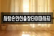 사랑손안산출장타이마사지