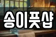 송이풋샵