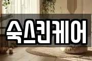 숙스킨케어