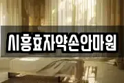 경기 시흥시 거모동 마사지, 지압등 업체정보