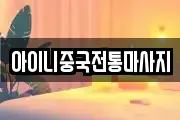 아이니중국전통마사지