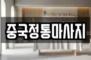 중국정통마사지