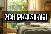 건강나라스포츠마사지