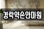 경락약손안마원