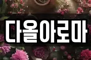 다올아로마
