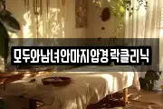 모두와남녀안마지압경락클리닉