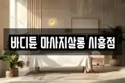 경기 시흥시 계수동 마사지, 지압등 업체정보