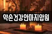 약손건강안마지압원