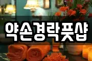 약손경락풋샵