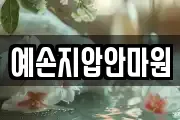 예손지압안마원