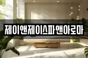 제이앤제이스파앤아로마