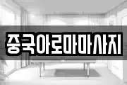 중국아로마마사지