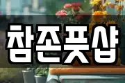 참존풋샵