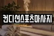컨디션스포츠마사지