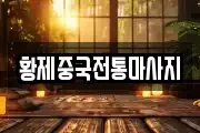 황제중국전통마사지