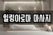 힐링아로마 마사지
