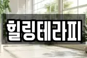힐링테라피