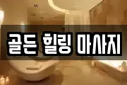 골든 힐링 마사지