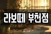라보떼 부천점