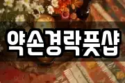 경기 시흥시 과림동 마사지, 지압등 업체정보