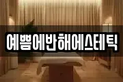 예쁨에반해에스테틱