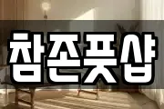 참존풋샵