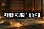 구동명쾌유마사지 시흥 능곡점